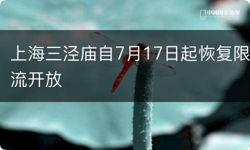 上海三泾庙自7月17日起恢复限流开放