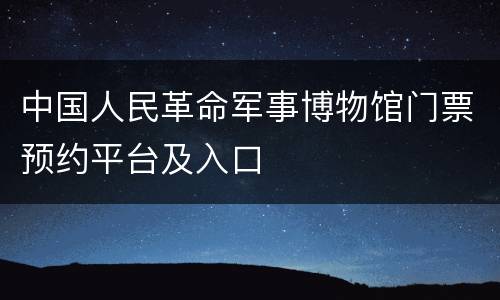 中国人民革命军事博物馆门票预约平台及入口