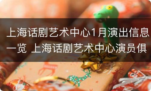 上海话剧艺术中心1月演出信息一览 上海话剧艺术中心演员俱乐部