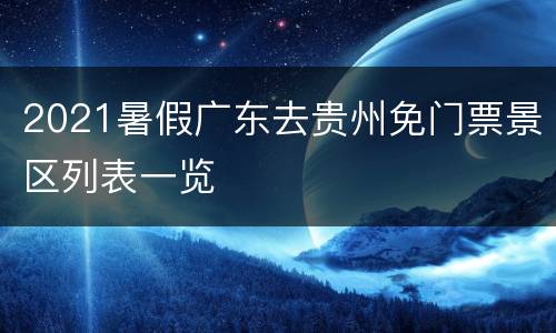 2021暑假广东去贵州免门票景区列表一览