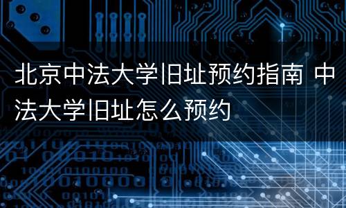 北京中法大学旧址预约指南 中法大学旧址怎么预约