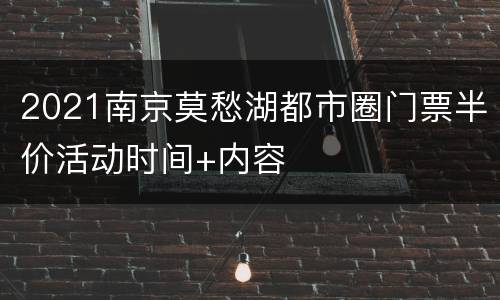 2021南京莫愁湖都市圈门票半价活动时间+内容