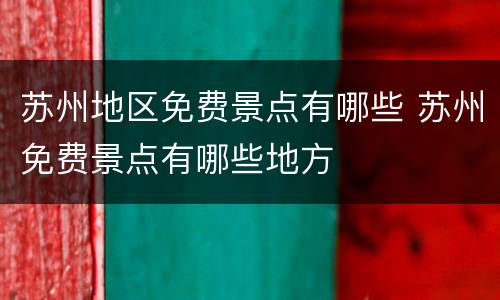 苏州地区免费景点有哪些 苏州免费景点有哪些地方