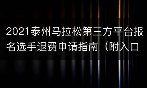 2021泰州马拉松第三方平台报名选手退费申请指南（附入口）