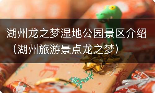 湖州龙之梦湿地公园景区介绍（湖州旅游景点龙之梦）