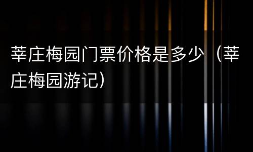莘庄梅园门票价格是多少（莘庄梅园游记）