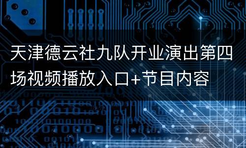 天津德云社九队开业演出第四场视频播放入口+节目内容