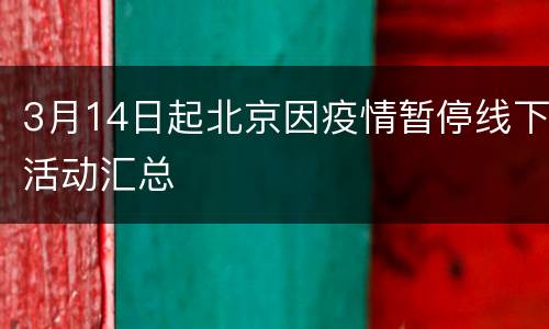 3月14日起北京因疫情暂停线下活动汇总