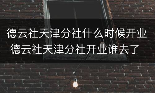 德云社天津分社什么时候开业 德云社天津分社开业谁去了