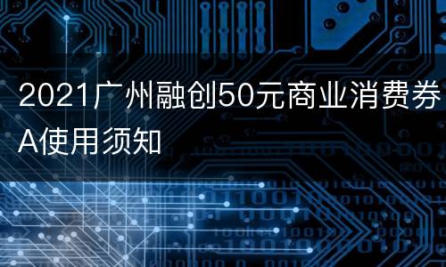 2021广州融创50元商业消费券A使用须知