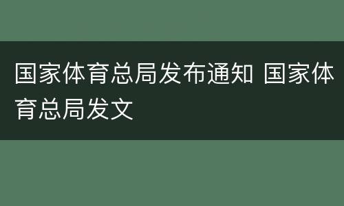 国家体育总局发布通知 国家体育总局发文