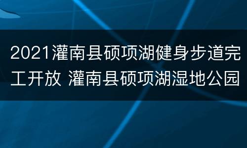 2021灌南县硕项湖健身步道完工开放 灌南县硕项湖湿地公园怎么样