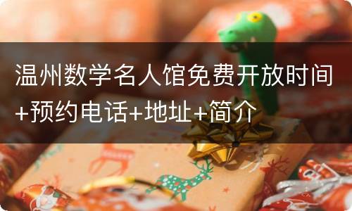 温州数学名人馆免费开放时间+预约电话+地址+简介