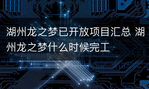 湖州龙之梦已开放项目汇总 湖州龙之梦什么时候完工