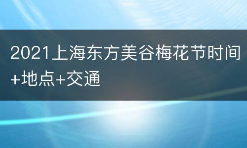 2021上海东方美谷梅花节时间+地点+交通