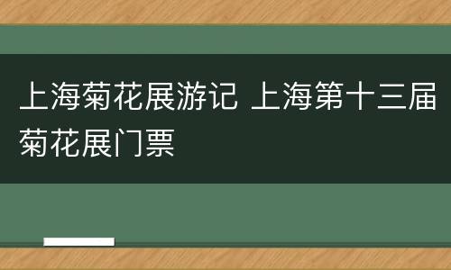 上海菊花展游记 上海第十三届菊花展门票