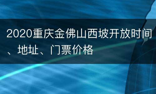 2020重庆金佛山西坡开放时间、地址、门票价格