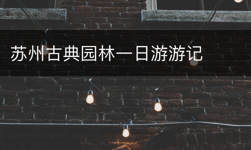 苏州古典园林一日游游记