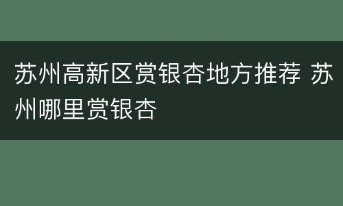 苏州高新区赏银杏地方推荐 苏州哪里赏银杏