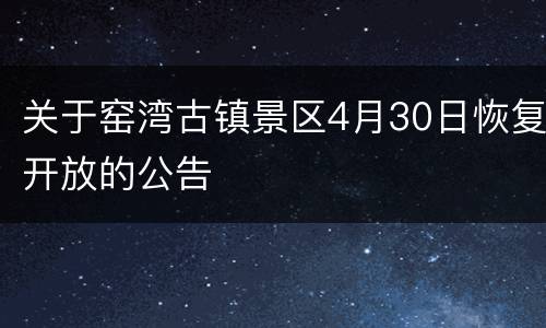 关于窑湾古镇景区4月30日恢复开放的公告