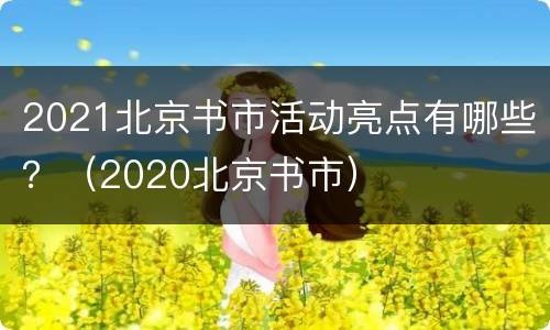 2021北京书市活动亮点有哪些？（2020北京书市）