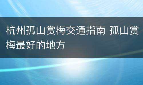 杭州孤山赏梅交通指南 孤山赏梅最好的地方