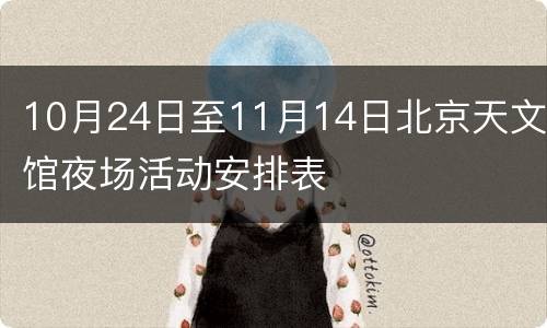 10月24日至11月14日北京天文馆夜场活动安排表