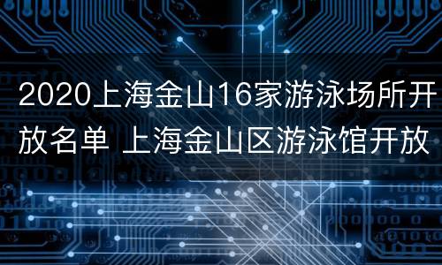 2020上海金山16家游泳场所开放名单 上海金山区游泳馆开放