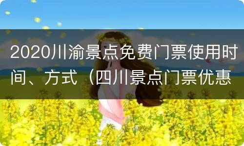 2020川渝景点免费门票使用时间、方式（四川景点门票优惠政策2020年）