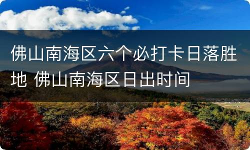 佛山南海区六个必打卡日落胜地 佛山南海区日出时间