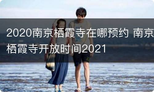 2020南京栖霞寺在哪预约 南京栖霞寺开放时间2021