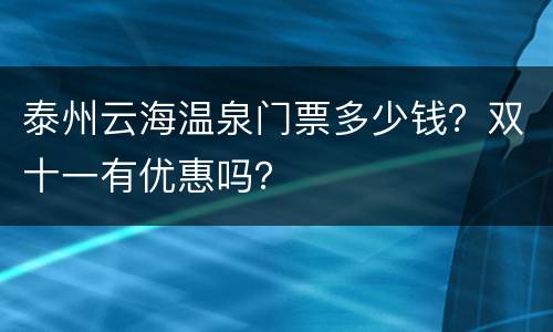 泰州云海温泉门票多少钱？双十一有优惠吗？