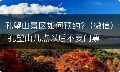 孔望山景区如何预约?（微信） 孔望山几点以后不要门票