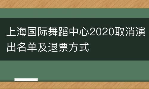 上海国际舞蹈中心2020取消演出名单及退票方式