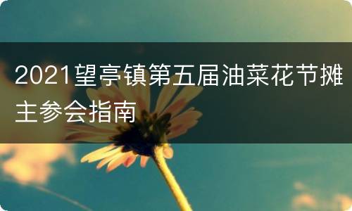 2021望亭镇第五届油菜花节摊主参会指南