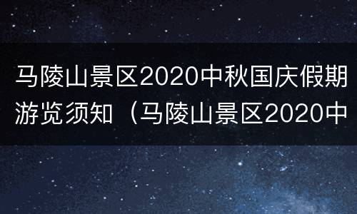 马陵山景区2020中秋国庆假期游览须知（马陵山景区2020中秋国庆假期游览须知视频）