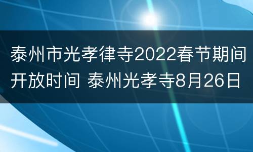 泰州市光孝律寺2022春节期间开放时间 泰州光孝寺8月26日开放吗