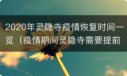 2020年灵隐寺疫情恢复时间一览（疫情期间灵隐寺需要提前预约吗）