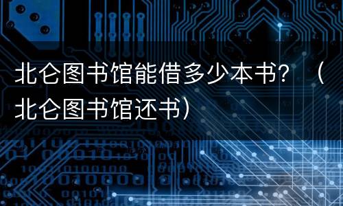 北仑图书馆能借多少本书？（北仑图书馆还书）
