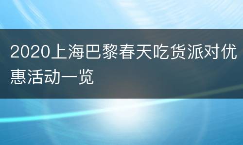 2020上海巴黎春天吃货派对优惠活动一览