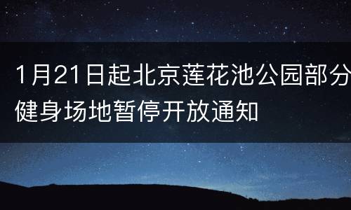 1月21日起北京莲花池公园部分健身场地暂停开放通知