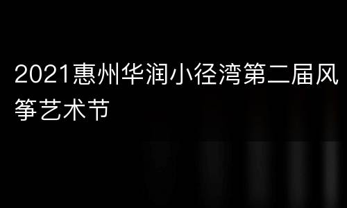 2021惠州华润小径湾第二届风筝艺术节