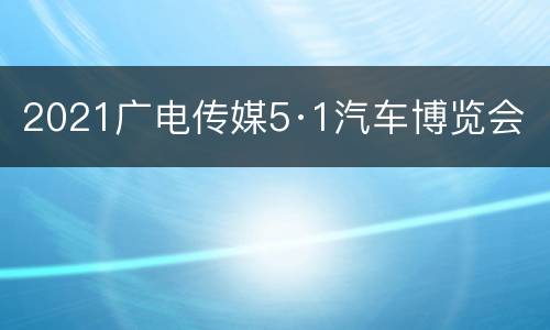 2021广电传媒5·1汽车博览会