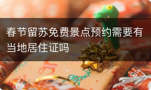 春节留苏免费景点预约需要有当地居住证吗