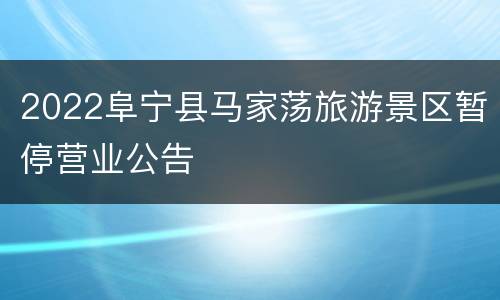 2022阜宁县马家荡旅游景区暂停营业公告