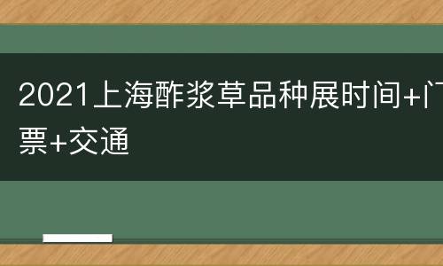 2021上海酢浆草品种展时间+门票+交通