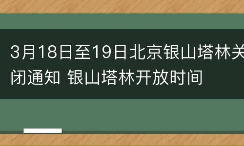 3月18日至19日北京银山塔林关闭通知 银山塔林开放时间