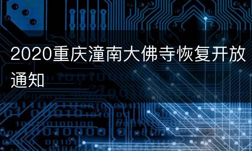 2020重庆潼南大佛寺恢复开放通知