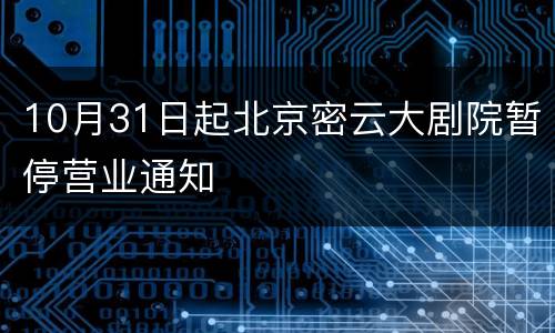 10月31日起北京密云大剧院暂停营业通知