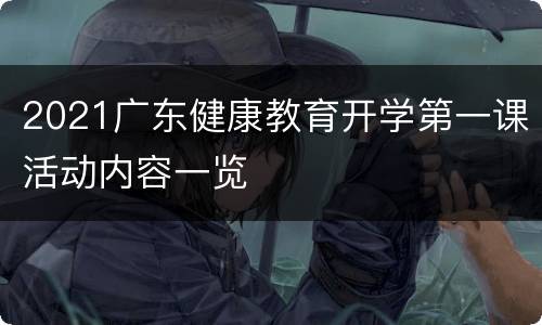 2021广东健康教育开学第一课活动内容一览